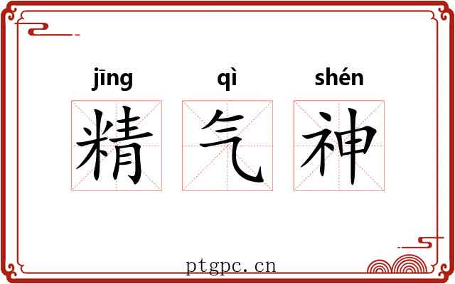 精气神 精气神