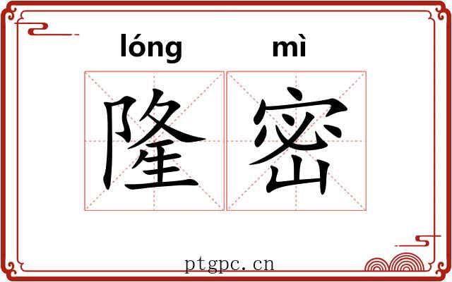 隆密 隆密