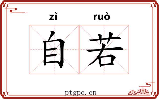 自若 自若
