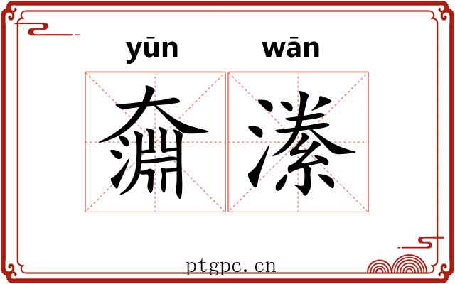 奫潫