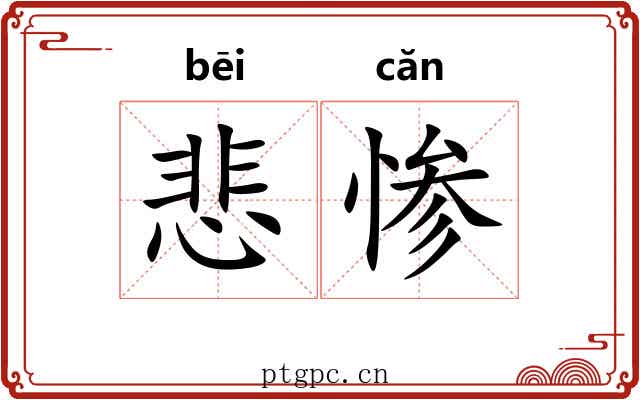 悲惨