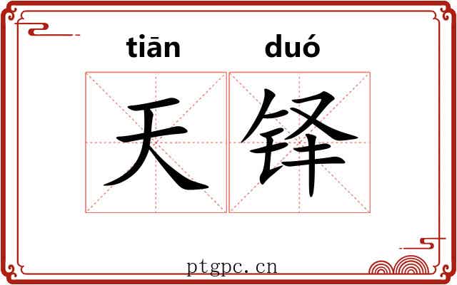 天铎 天铎