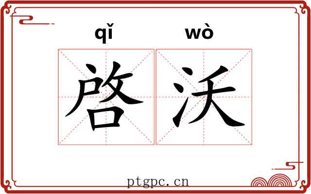 啓沃 啓沃