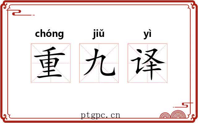 重九译 重九译