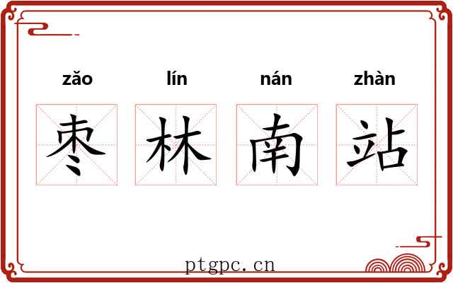 枣林南站 枣林南站