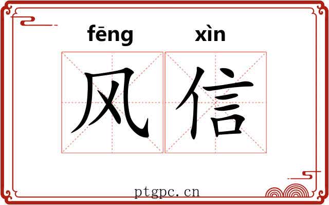风信 风信