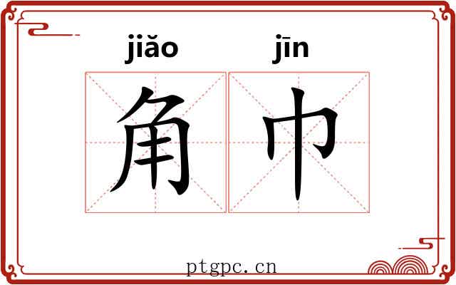 角巾 角巾