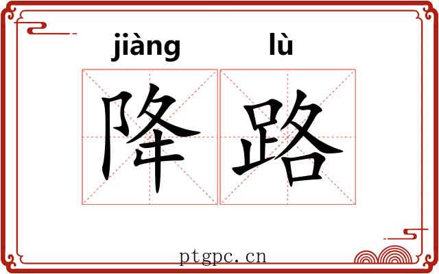 降路 降路