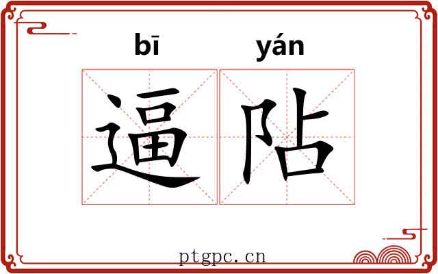 逼阽