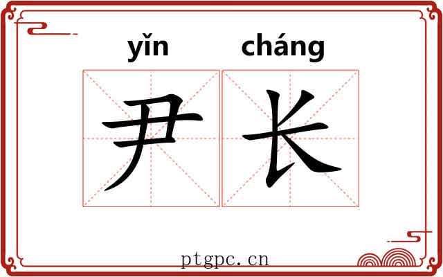 尹长 尹长