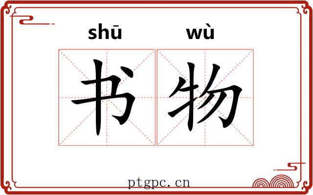 书物
