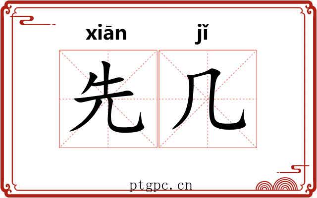 先几