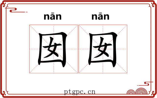 囡囡