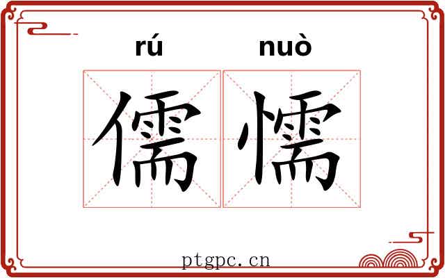 儒懦