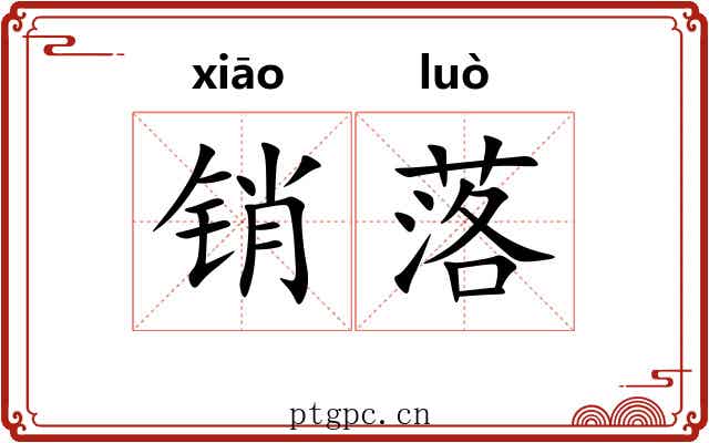 销落