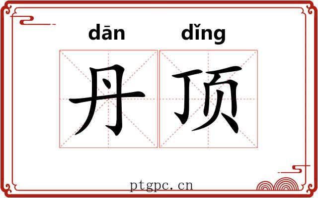 丹顶 丹顶