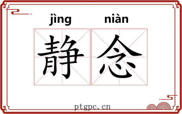 静念