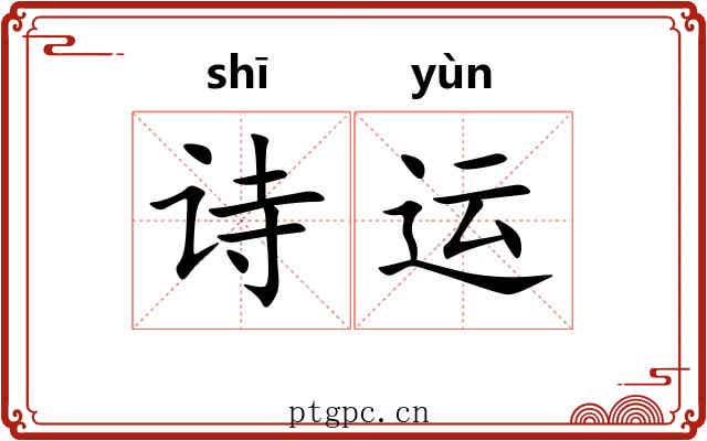 诗运 诗运