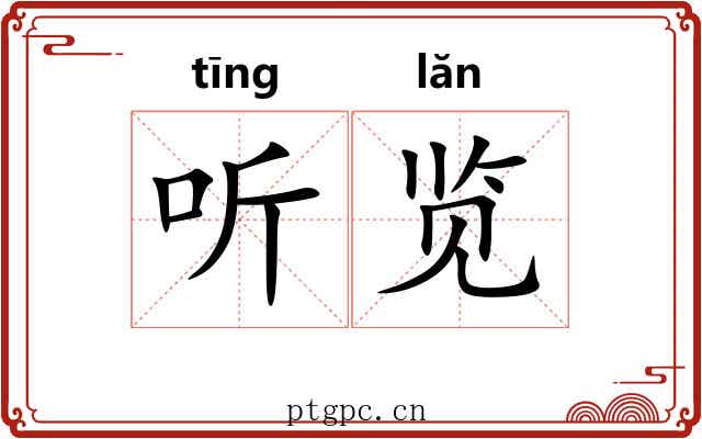 听览