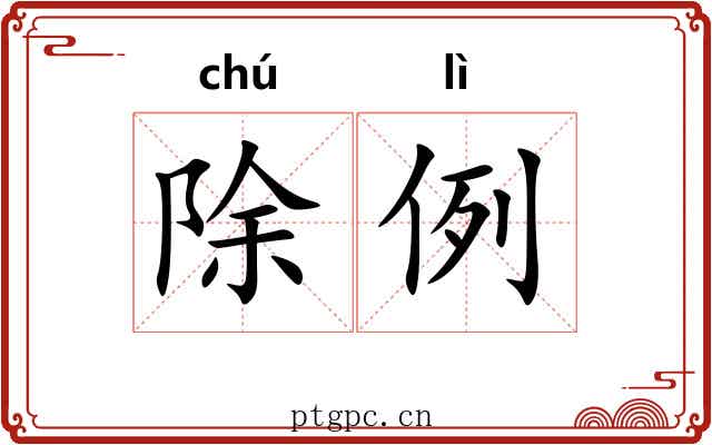 除例