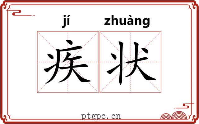 疾状