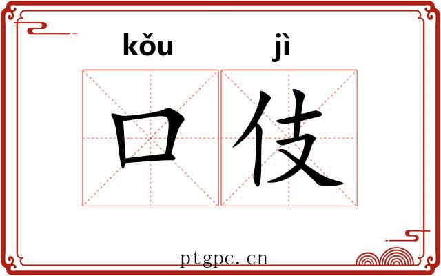口伎