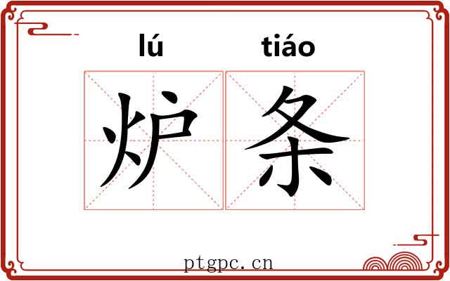 炉条 炉条