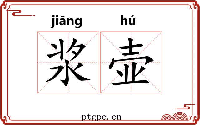 浆壶