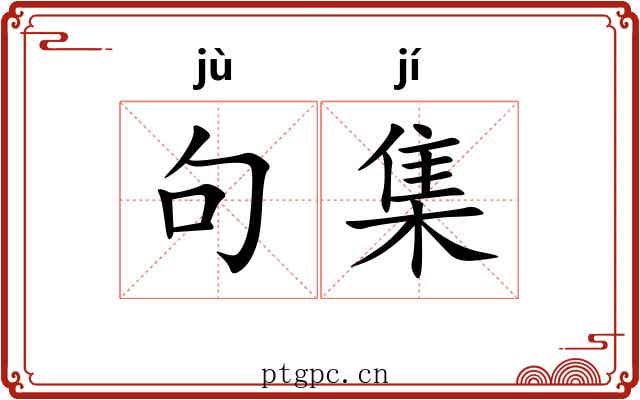 句集 句集