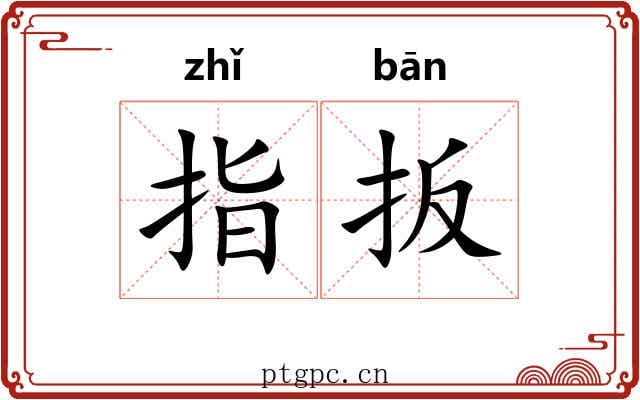 指扳