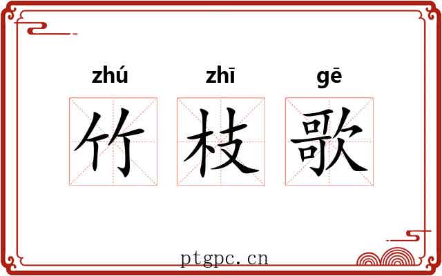 竹枝歌 竹枝歌