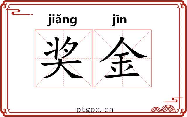 奖金
