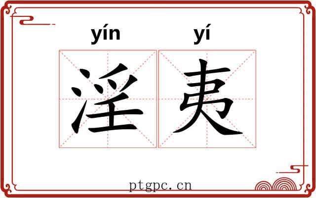 淫夷 淫夷