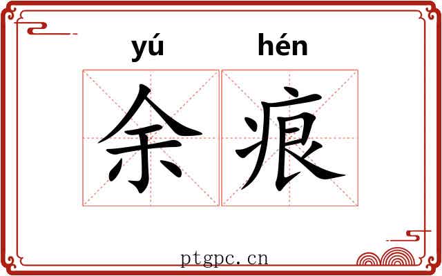 余痕