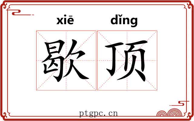 歇顶