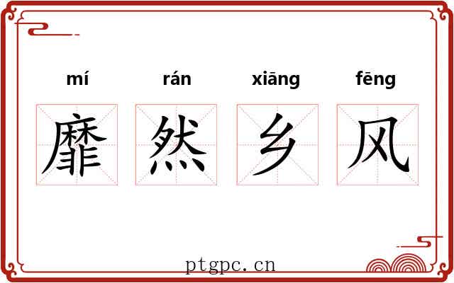 靡然乡风 靡然乡风