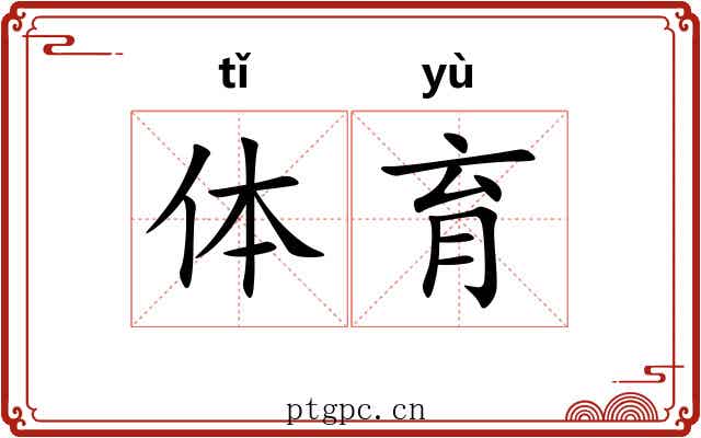 体育 体育