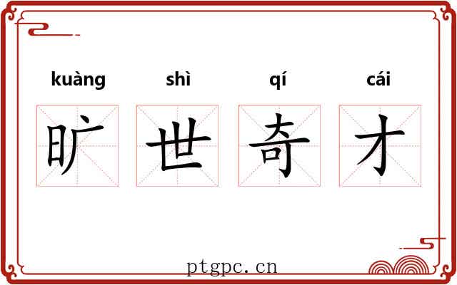 旷世奇才 旷世奇才
