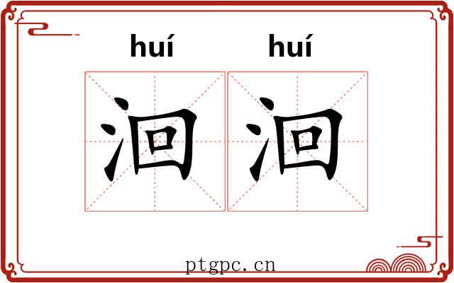 洄洄
