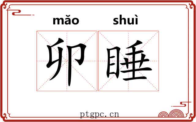 卯睡