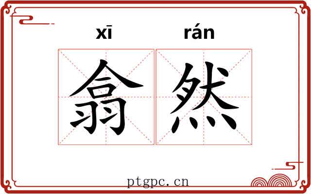 翕然