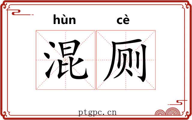 混厕