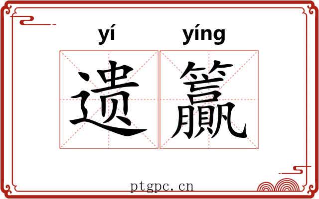 遗籯