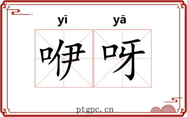 咿呀