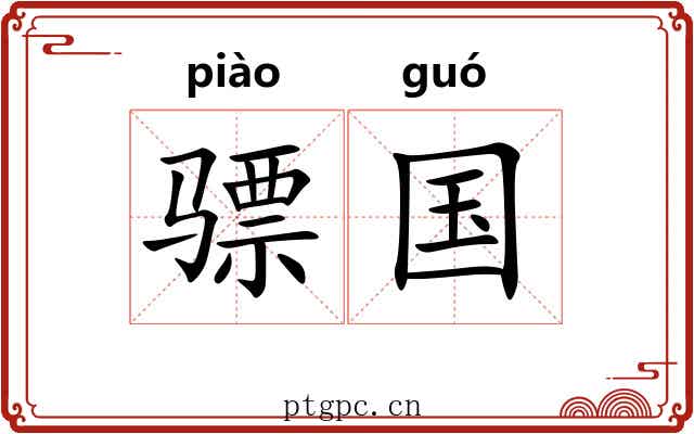 骠国