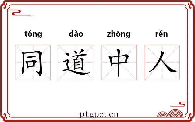 同道中人