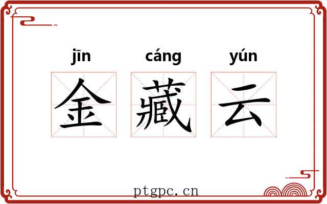 金藏云 金藏云