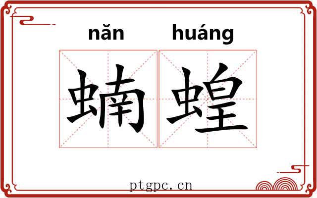 蝻蝗