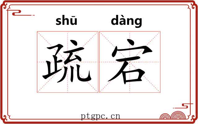 疏宕 疏宕