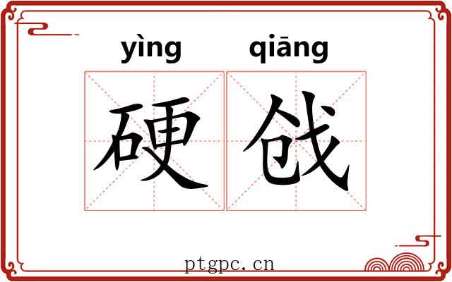 硬戗 硬戗